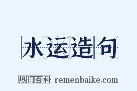 水运造句是什么意思的图片